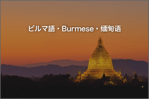 ビルマ語ナレーター　ミャンマー語ナレーション